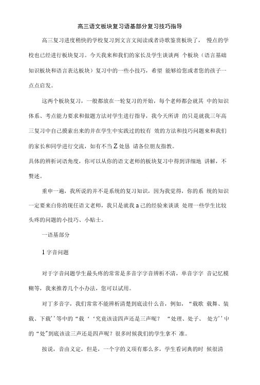 高三语文板块复习语基部分复习技巧指导.doc