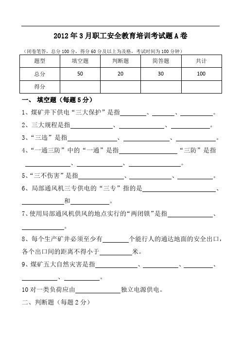 2012年3月职工安全教育培训考试题A卷