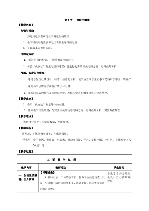 第17章第3节  电阻的测量教案