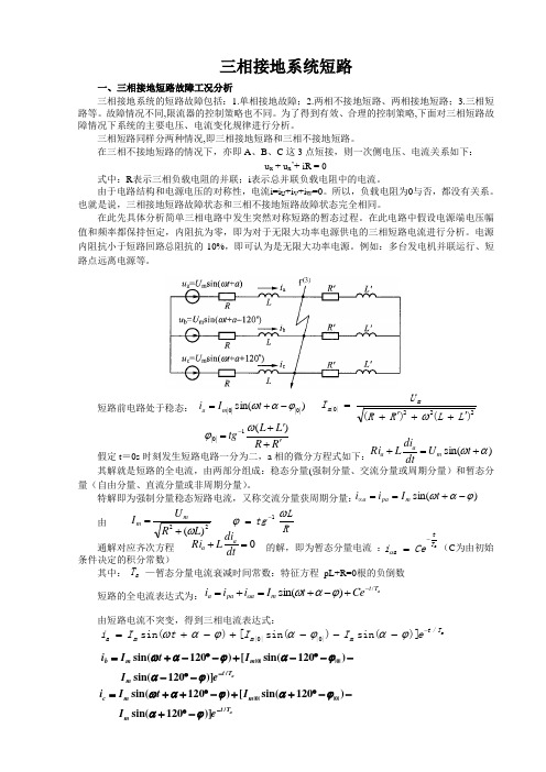 三相接地短路过电压