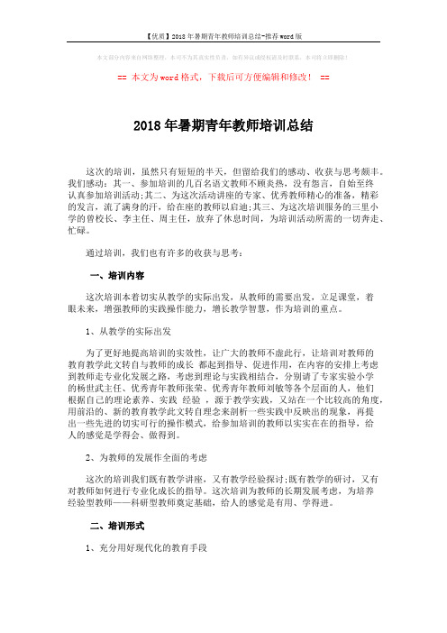 【优质】2018年暑期青年教师培训总结-推荐word版 (2页)