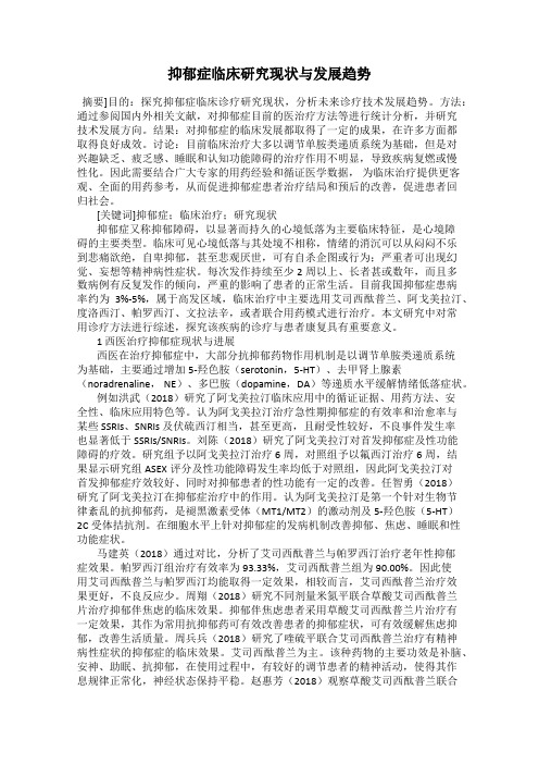 抑郁症临床研究现状与发展趋势