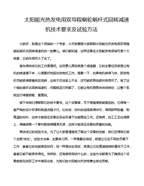 太阳能光热发电用双导程蜗轮蜗杆式回转减速机技术要求及试验方法