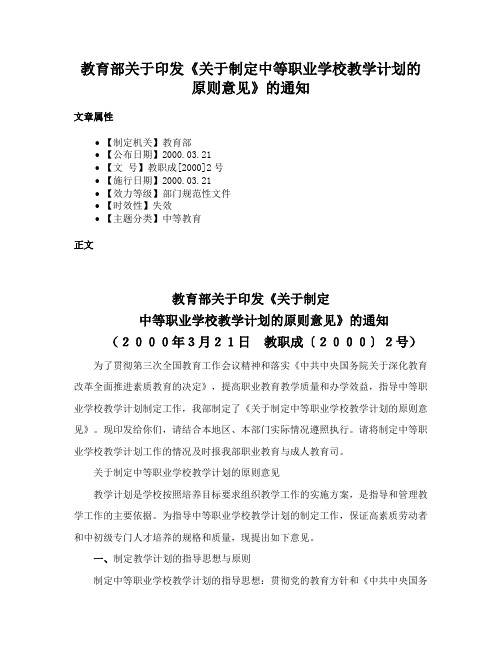 教育部关于印发《关于制定中等职业学校教学计划的原则意见》的通知