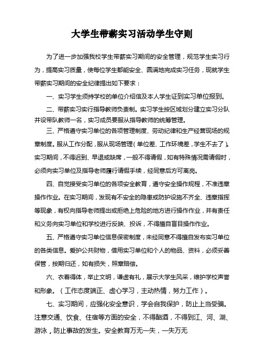 大学生带薪实习活动学生守则