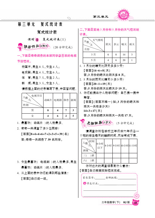 人教新课标版三年级数学下同步课时全练3.复式统计表(1)(含答案)