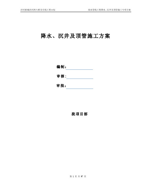 降水、沉井及顶管专项施工方案