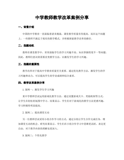 中学教师教学改革案例分享