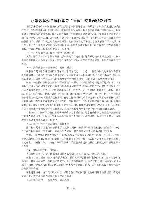 小学数学动手操作学习“错位”现象剖析及对策3页word