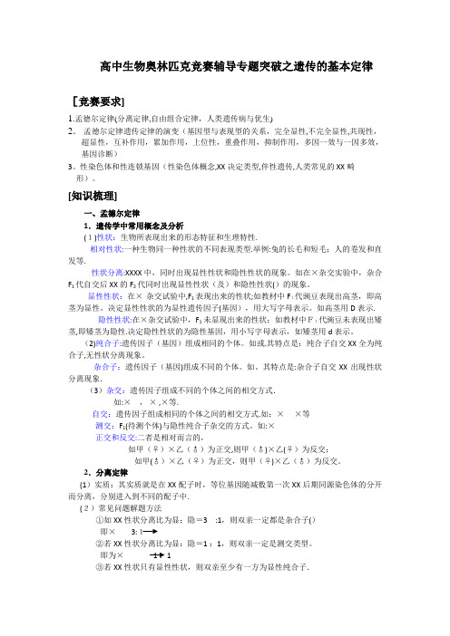 高中生物奥林匹克竞赛辅导专题突破之遗传的基本定律