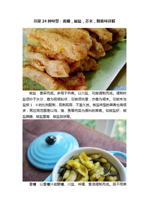 川菜24种味型：香糟，椒盐，芥末，烟香味详解