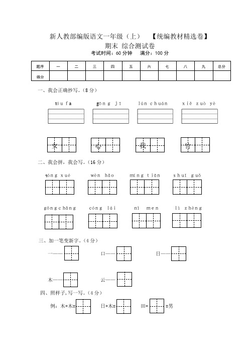 人教部编版一年级语文上册期末考试综合测试试题卷含答案共二套(统编教材精选卷)