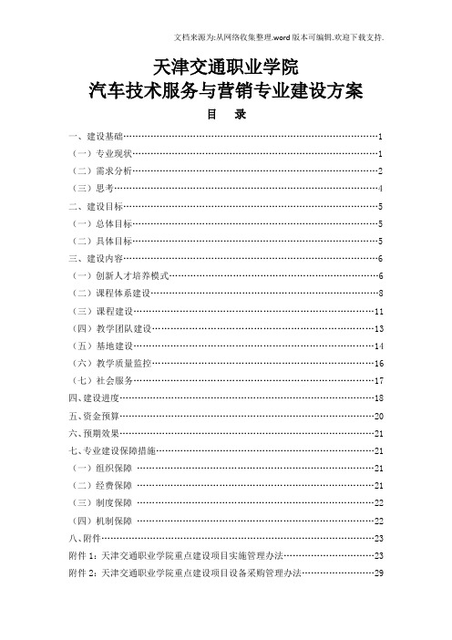 天津交通职业学院汽车技术服务与营销专业建设方案