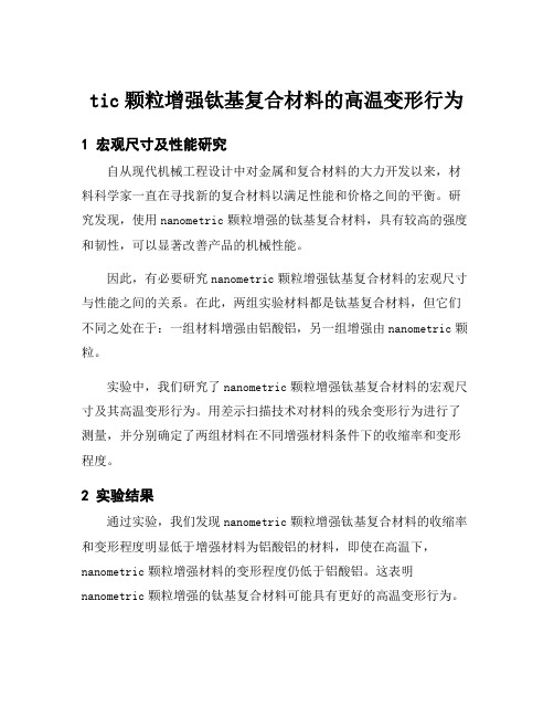 tic颗粒增强钛基复合材料的高温变形行为