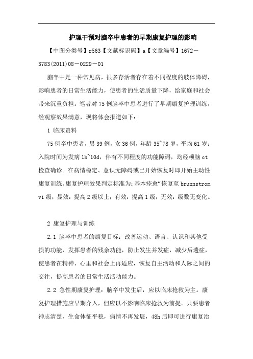 护理干预对脑卒中患者早期康复护理影响论文