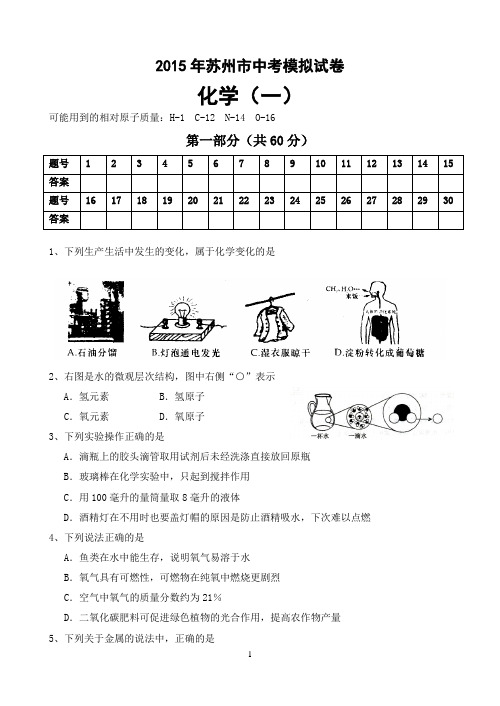 2015年中考化学模拟卷(一)