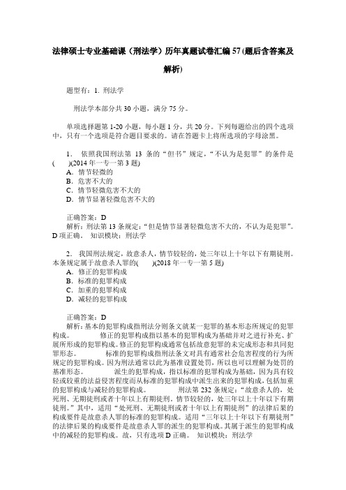 法律硕士专业基础课(刑法学)历年真题试卷汇编57(题后含答案及解析)