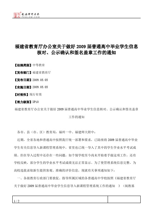 福建省教育厅办公室关于做好2009届普通高中毕业学生信息核对、公