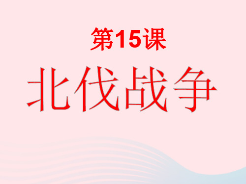 人教部编版八年级历史上册 第15课北伐战争 课件 (共29张PPT)