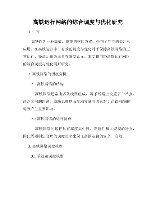 高铁运行网络的综合调度与优化研究