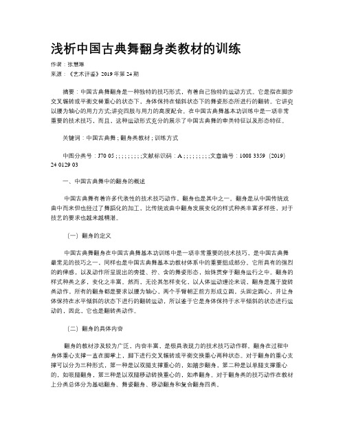 浅析中国古典舞翻身类教材的训练