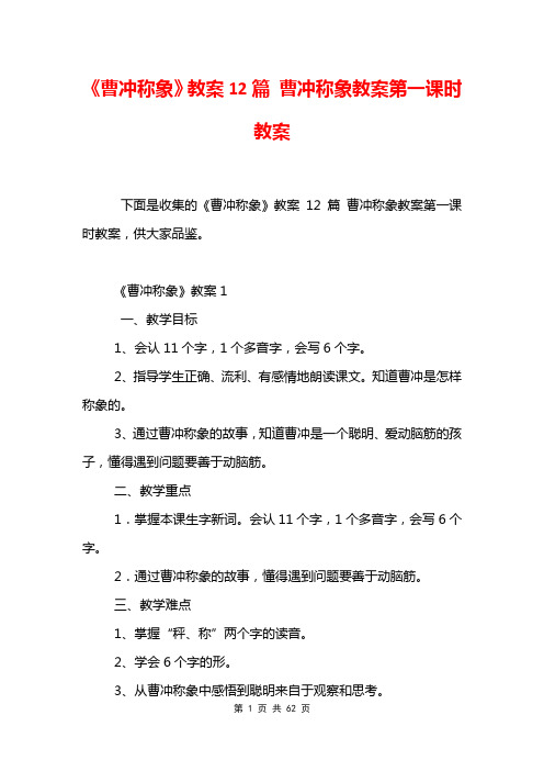 《曹冲称象》教案12篇 曹冲称象教案第一课时教案