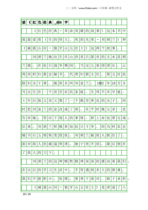 六年级说明文作文：读《红色经典_600字