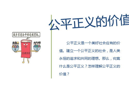 部编版道德和法治八年级下册8.1 公平正义的价值 课件(共25张PPT)