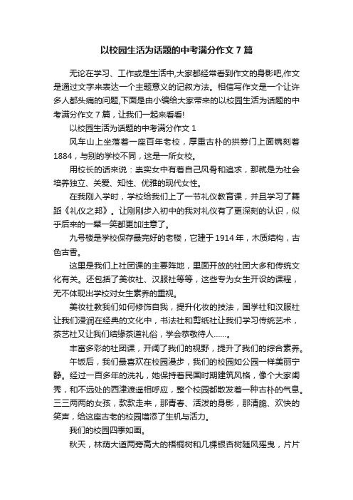 以校园生活为话题的中考满分作文7篇