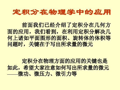 定积分在物理学中的应用