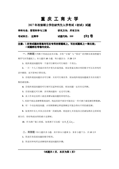 重庆工商大学2017年攻读硕士学位研究生入学考试(初试)试题【管理科学与工程】运筹学