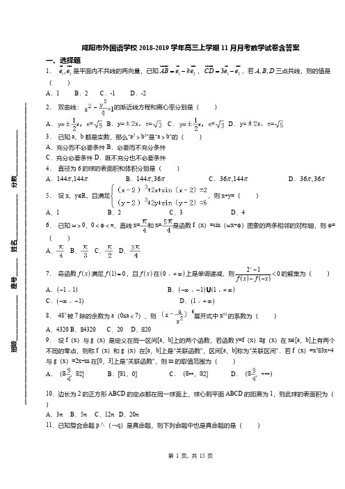 咸阳市外国语学校2018-2019学年高三上学期11月月考数学试卷含答案