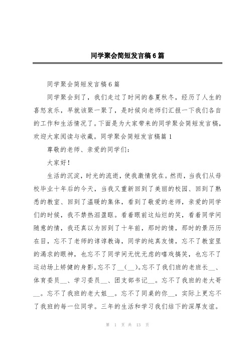 同学聚会简短发言稿6篇