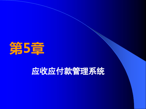 用友ERP财务软件实务操作教程 第5章 应收应付款管理系统