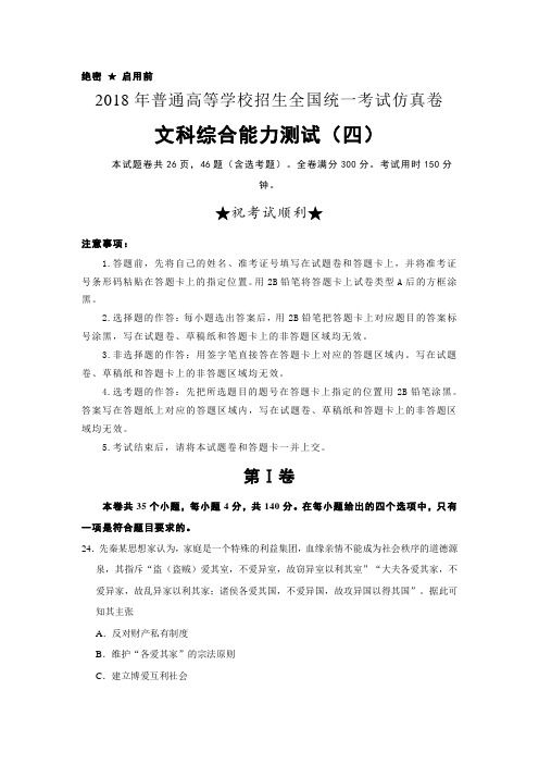 2018年普通高等学校招生全国统一考试仿真卷 文科综合历史含答案解析四