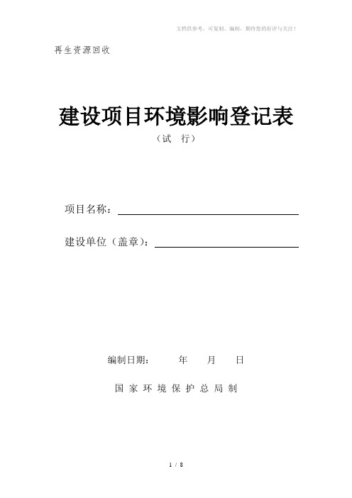 再生资源回收建设项目环境影响登记表