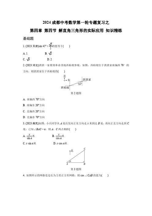 2024成都中考数学第一轮专题复习之第四章 第四节 解直角三角形的实际应用 知识精练(含答案)