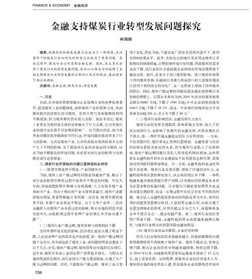 金融支持煤炭行业转型发展问题探究