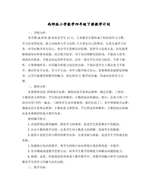 西师版四年级下册数学教学计划