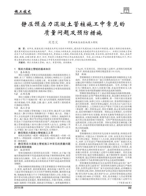 静压预应力混凝土管桩施工中常见的质量问题及预防措施