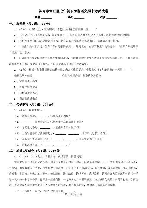 济南市章丘区七年级下学期语文期末考试试卷