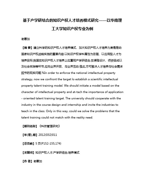 基于产学研结合的知识产权人才培养模式研究——以华南理工大学知识产权专业为例