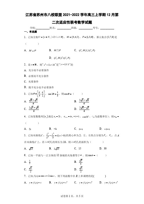 江苏省苏州市八校联盟2021-2022学年高三上学期12月第二次适应性联考数学试题及答案