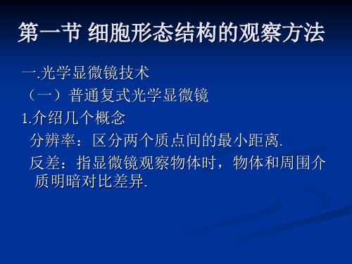 第三章 细胞生物学的研究方法_PPT课件