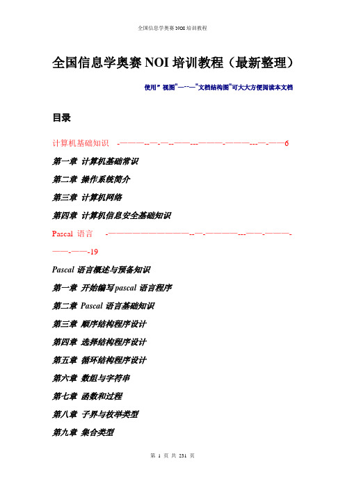 全国信息学奥赛NOI培训教程(最新整理)