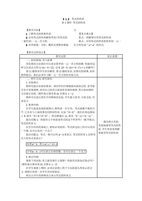 人教版七年级数学上册教案3.1.2 等式的性质