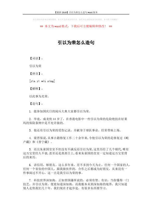 【最新2019】引以为荣怎么造句word版本 (2页)