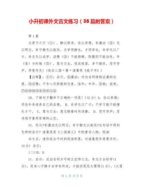 小升初课外文言文练习(36篇附答案)