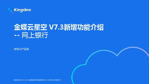 金蝶云K3 Cloud V7.3_新增功能_财务_网上银行