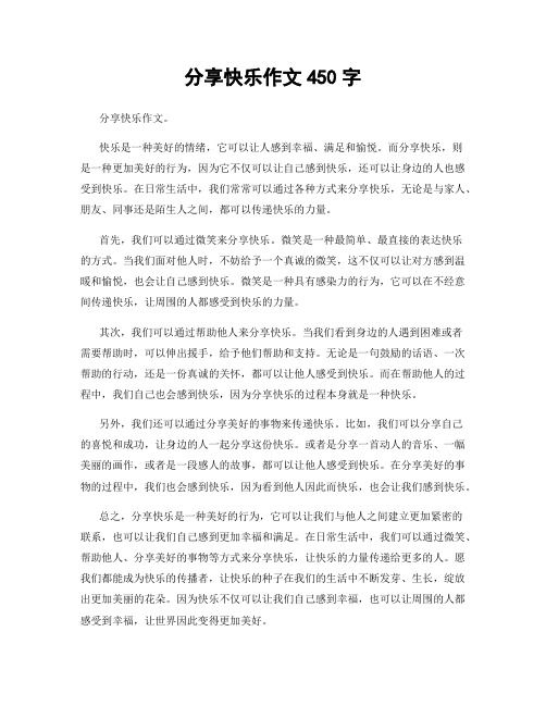 分享快乐作文450字